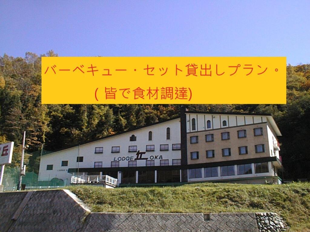 Naeba Lodge Oka Юзава Екстериор снимка